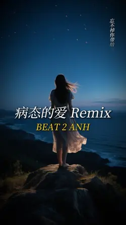 病态的爱 Remix