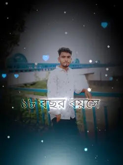 ১৮বছর বয়সে আমি আমার 