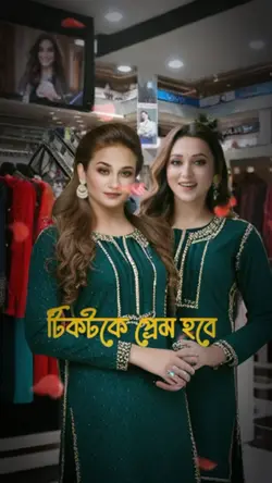 টিকটক এ প্রেম হবে 