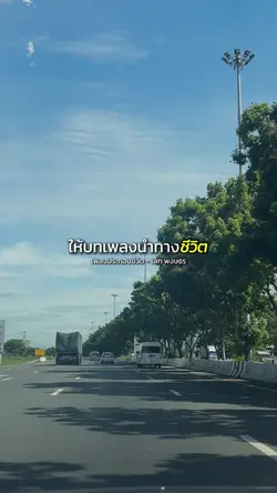 ให้บทเพลงนำทางชีวิต