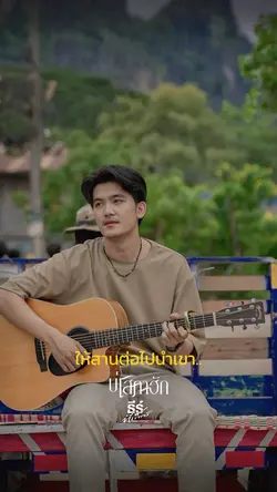 บ่โสภาฮัก | ธีร์ ทีเร็กซ์