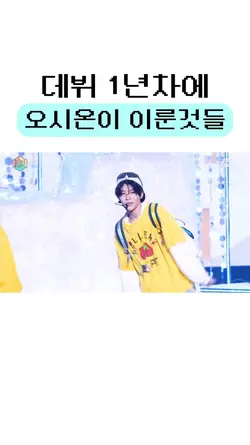 데뷔 1년차에 오시온이 이룬것들