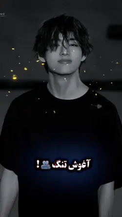 آغوش تنگ دنیا