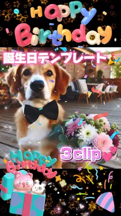 HappyBirthday/誕生日