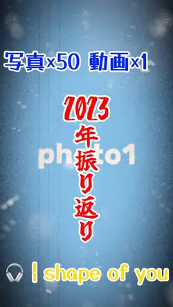 2023年振り返り動画をつくろう！