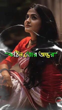 বন্ধু কঠিন তোর অন্তর