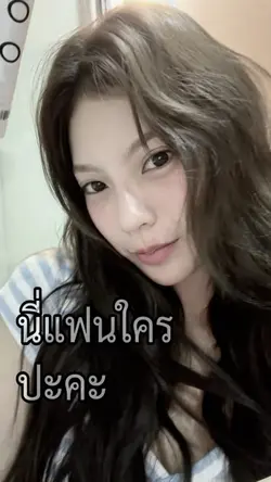 นี่แฟนใครปะคะ