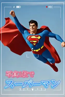 写真1枚で動くスーパーマン