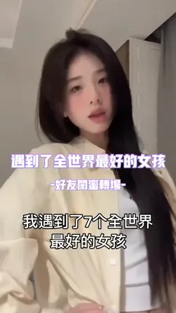遇到了全世界最好的女孩