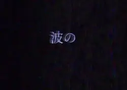ウミユリ海底譚