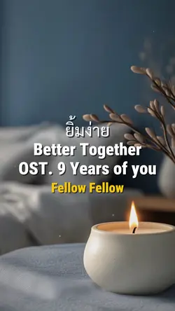 ยิ้มง่าย- fellow fellow