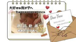きみのママより
