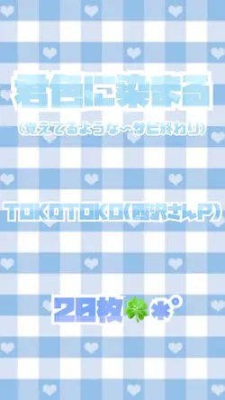君色に染まる(覚えてるような〜)✩.*˚
