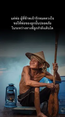 แด่พ่อของข้าพเจ้า❤️