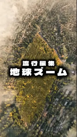 地球ズーム