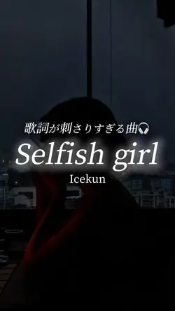 Selfish girl/Icekun