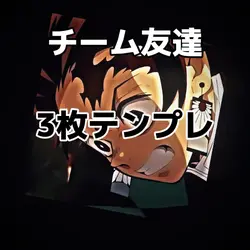 チーム友達 3枚