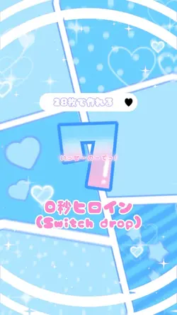 0秒ヒロイン(28枚)