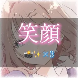 “笑顔”
