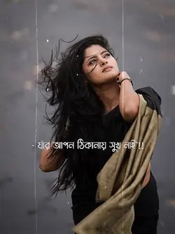 যার সুখ নাই তার দুঃখ