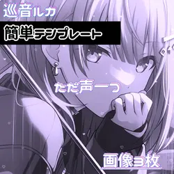 ただ声一つ ＿ 巡音ルカ