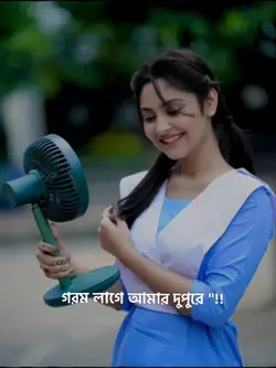 গরম লাগে আমার দুপুরে