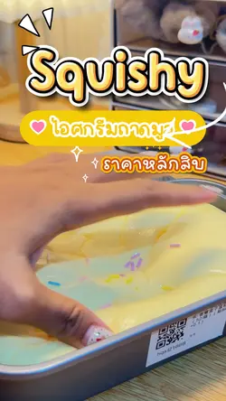 สกุชชี่หนึบ