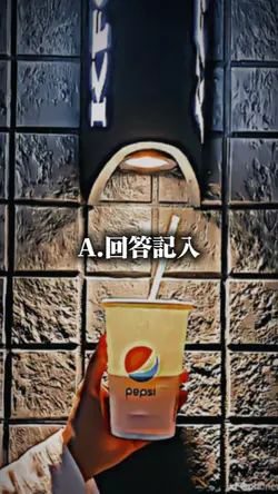 質問回答