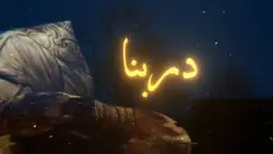 دربنا درب طويل...