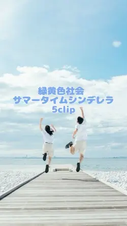 緑黄色社会／サマータイムシンデレラ