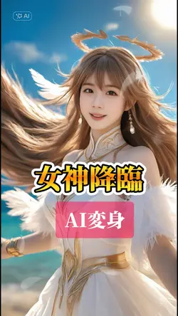 女神降臨 AI変身