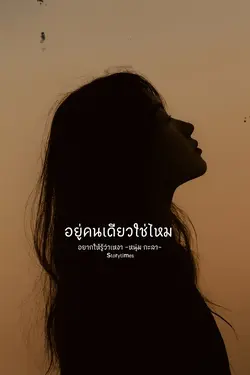 อยากให้รู้ว่าเหงา