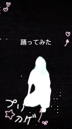 背景を消して合成、踊ってみた
