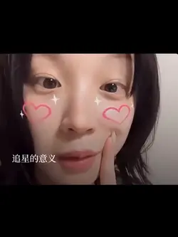 追星語錄