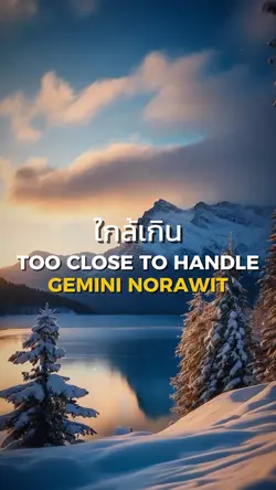 ใกล้เกิน - GEMINI 