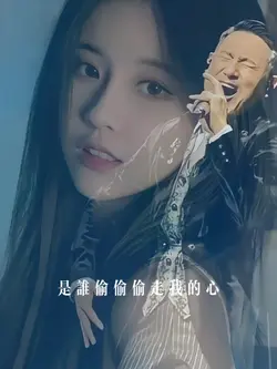 偷心