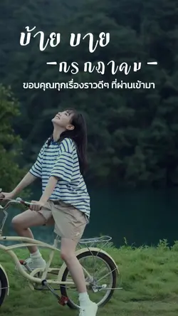 ขอบคุณ กรกฎา