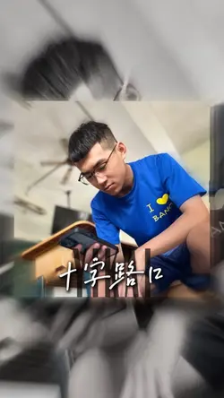 十字路口