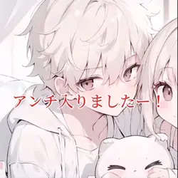 アンチきたぁ٩( ᐛ )و
