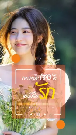 เพราะเป็นเธอไง