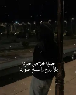 جبرنا خلاص جبرنا 