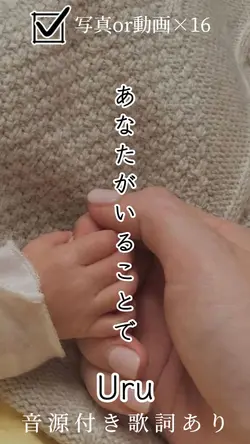 あなたがいることで/Uru