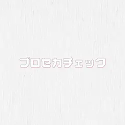 プロセカチェック