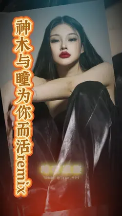 神木与瞳为你而活remix