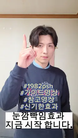 #눈깜빡임효과 