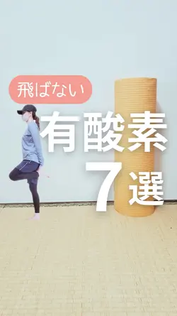 有酸素7選