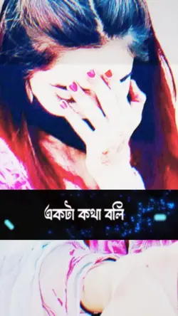একটা কথা বলি