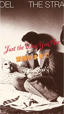 素顔のままで Billy Joel💕