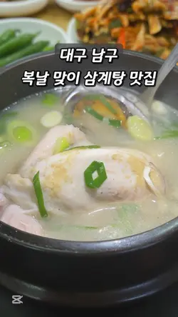 삼계탕