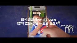 태국 버전 How it’s don